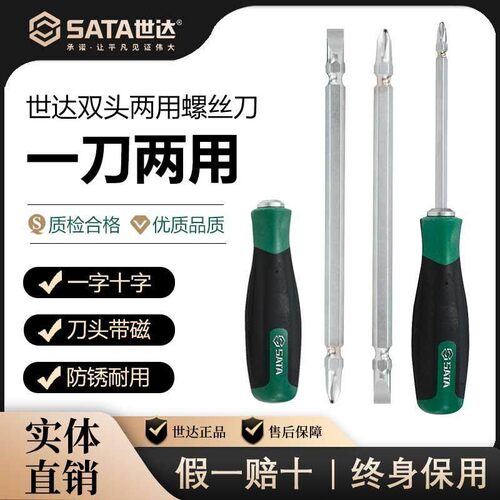 SATA世达两用螺丝刀一字十字高强度S2钢双头短改锥超硬梅花小起子