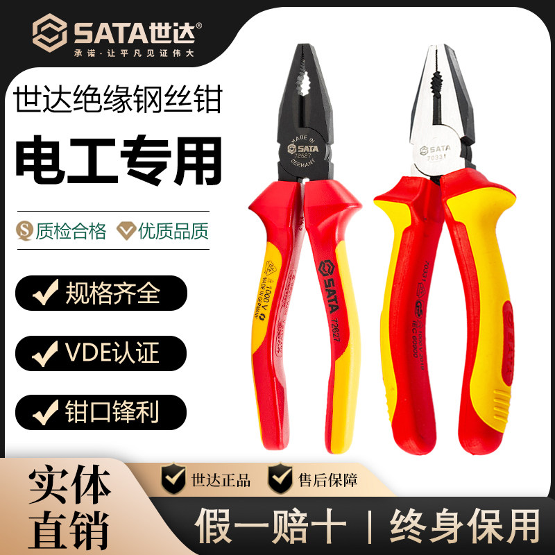 SATA世达绝缘钢丝钳老虎钳子德国VDE认证耐压1000V电工专用钳子