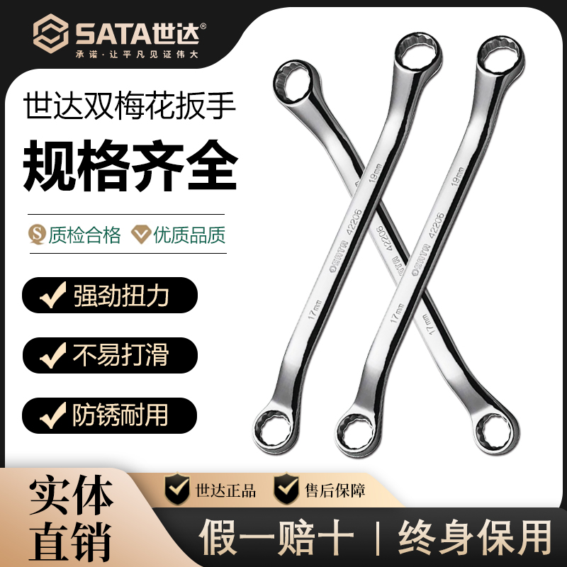 Sata/世达全抛光双梅花扳手公制双头眼镜扳手8X10X12X13X14X17MM