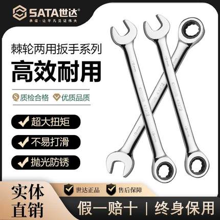SATA世达棘轮扳手两用开口板子梅花开口省力13号双向快扳汽修工具