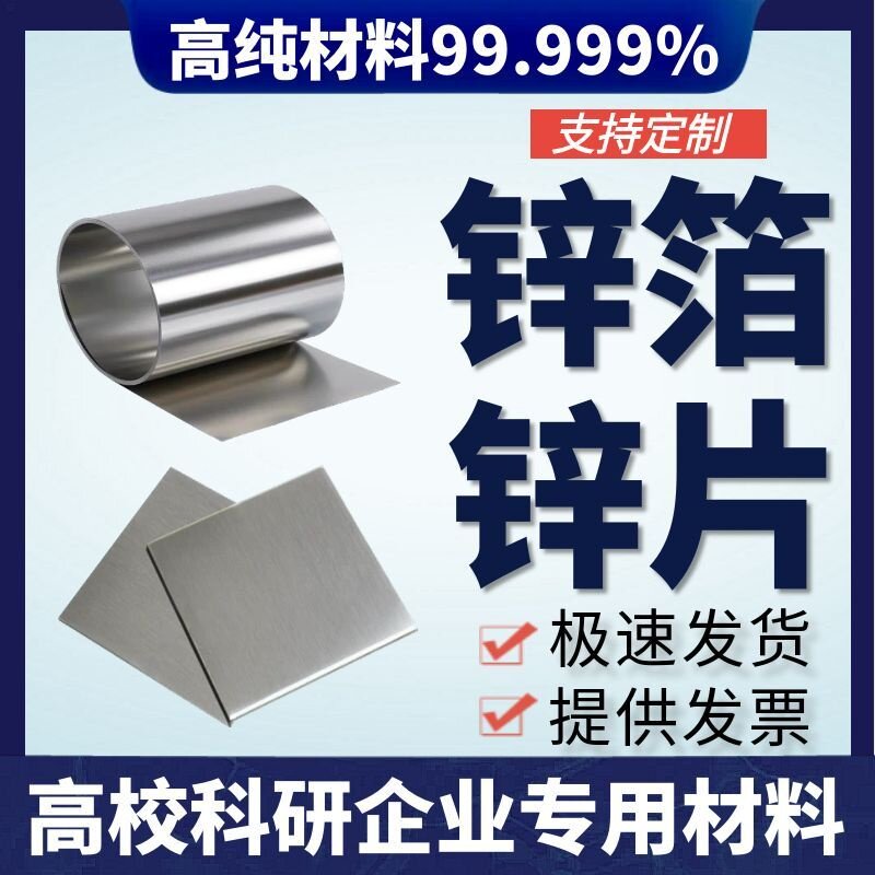 科研 实验 高纯锌箔 锌片金属 锌板 锌片电极 纯锌片 锌带 锌圆片