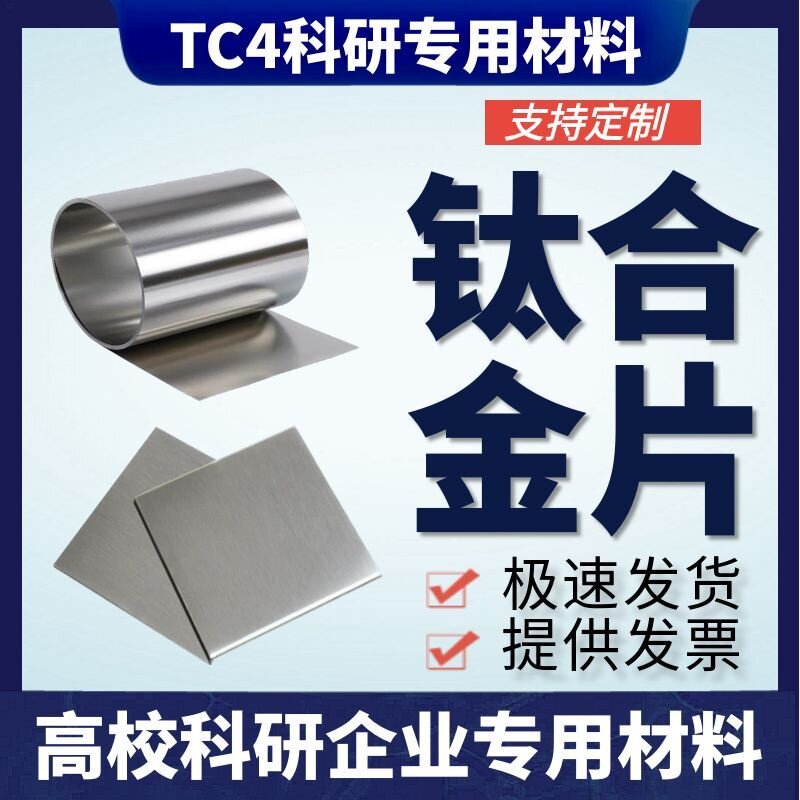 科研实验专用 Ti6Al4V钛合金片 TC4钛合金箔 钛合金棒