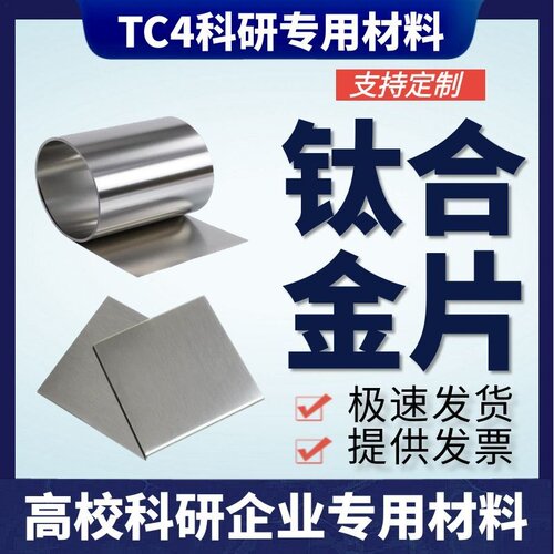 科研实验专用 Ti6Al4V钛合金片 TC4钛合金箔 钛合金棒