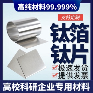 高纯钛片 纯钛圆片 科研实验专用高纯钛箔 钛板 钛卷 钛皮 钛电极