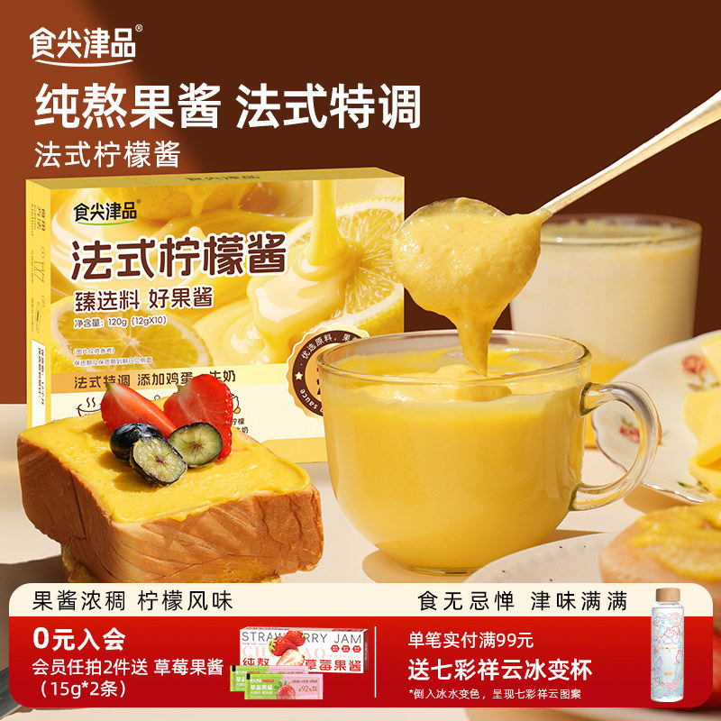 食尖津品纯熬法式柠檬酱儿童早餐酱涂抹面包吐司酱烘培果酱小包装