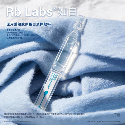如白17型医用重组胶原蛋白液体敷料5支/盒