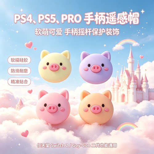 焚戈ps4/ps5手柄摇杆帽Switch2 Pro 2代 Joy-Con保护键帽ns2配件