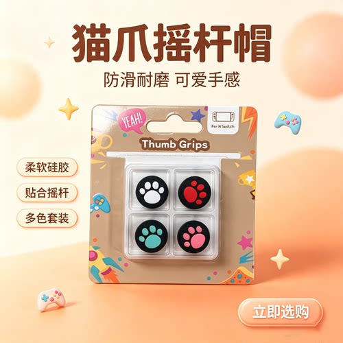 Switch1摇杆帽lite/oled按键帽