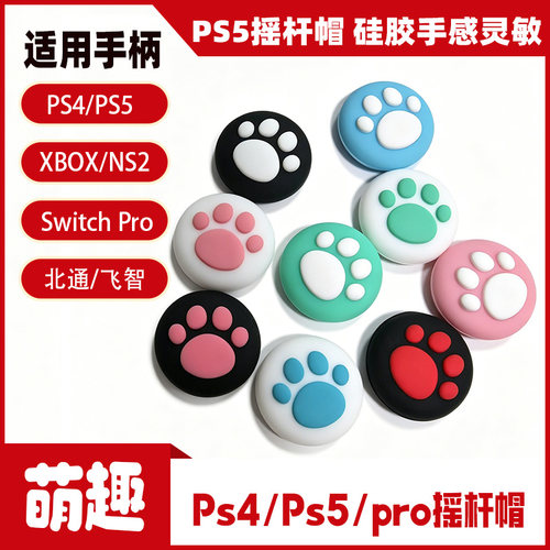 盖世小鸡/Joy-Con摇杆帽PS5/PS4/NS2/xss手柄摇杆帽 Switch2Pro