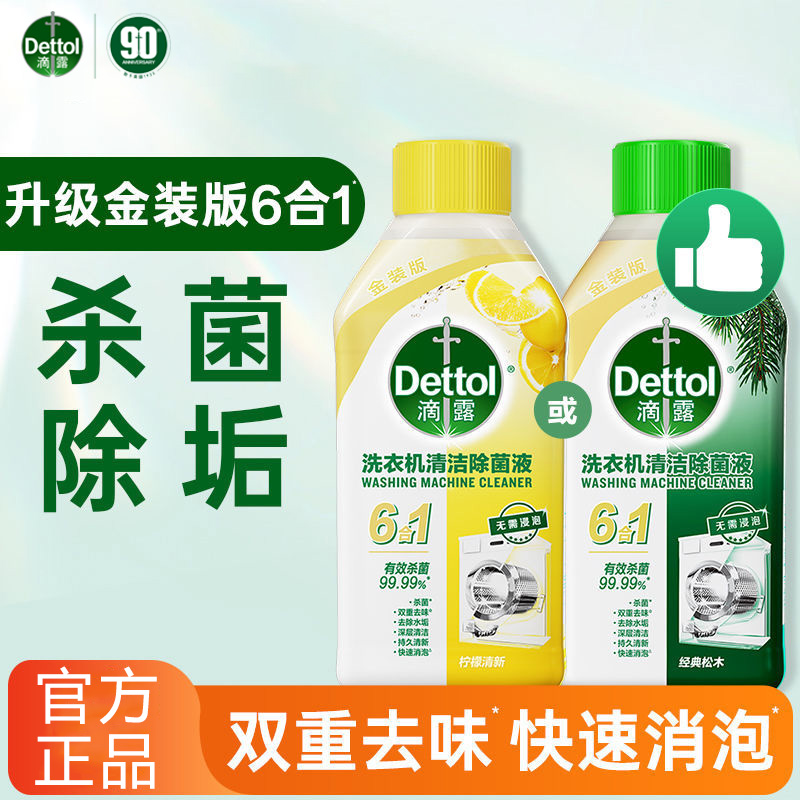 免浸泡!滴露滚筒洗衣机清洗剂6合1洗衣槽杀菌波轮专用清洁除菌液
