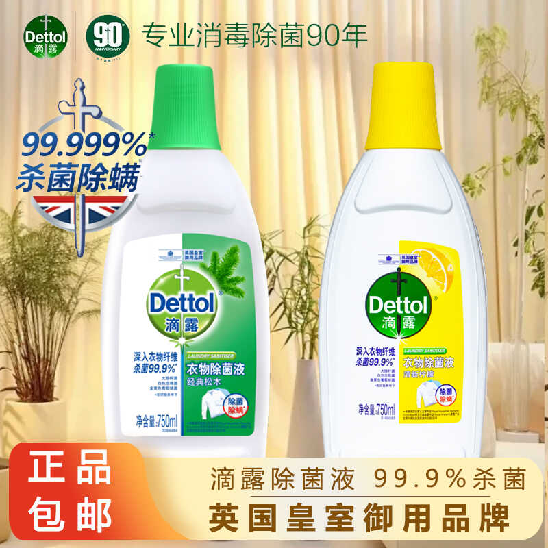 Dettol滴露衣物除菌液750ml杀菌消毒水家用衣服内衣裤洗衣机专用