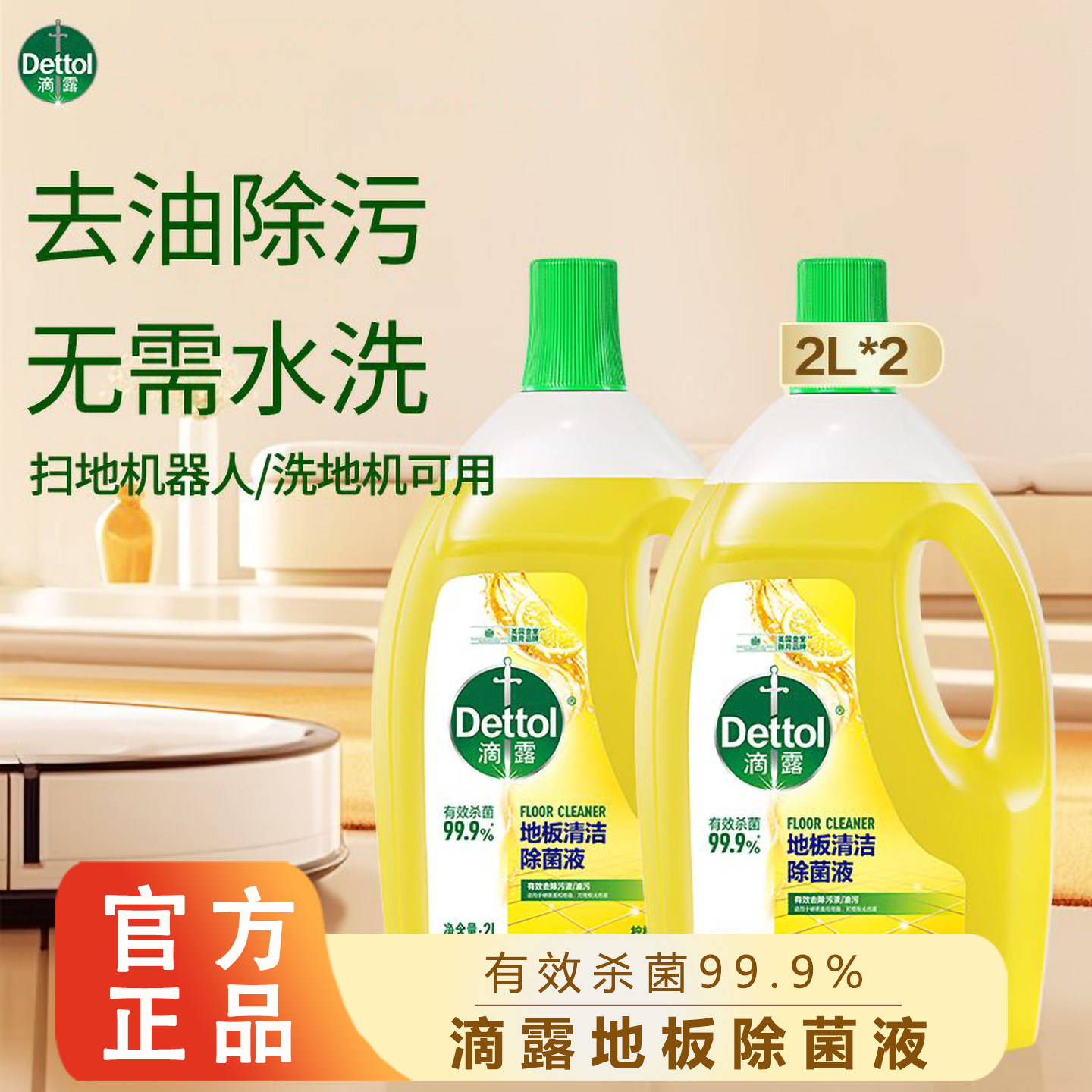 滴露地板清洁剂柠檬2L拖地瓷砖木地板扫地机器人洗地机去污杀菌