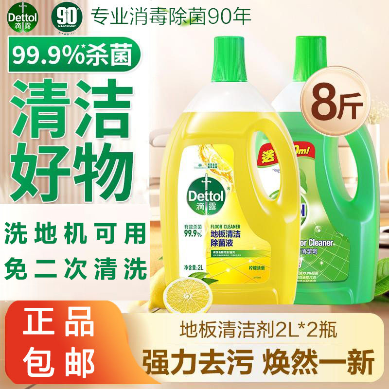 滴露地板清洁剂除菌液瓷砖地板拖地专用清洁液地板清洗机器人可用