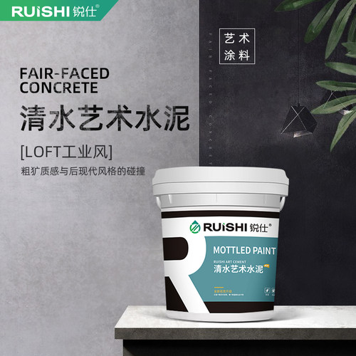 锐仕清水艺术漆仿古微水泥漆室内墙面肌理漆混凝土装修工业风涂料