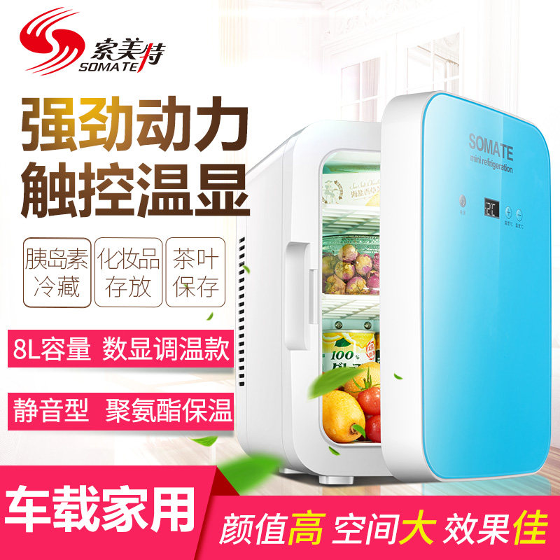 索美特8L胰岛素冷藏箱车家用制冷小型家用宿舍迷你小冰箱车载冰箱