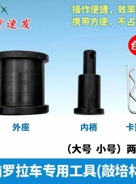 电脑罗拉车配件(敲培林工具)缝纫机维修师傅专用神器大小号通用