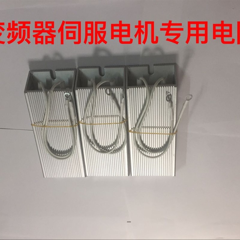 RXLG制动电阻100W30R变频器伺服电机梯形铝壳刹车回生再生启动放
