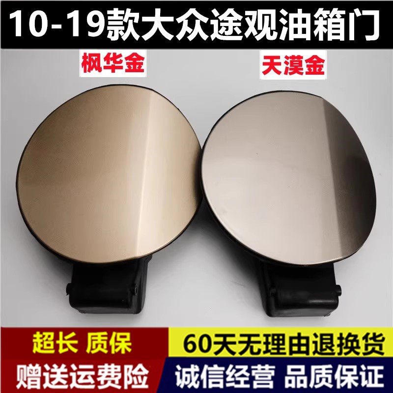 适用10-16大众途观油箱盖加油口小门 新老途观油箱外盖油箱门盖