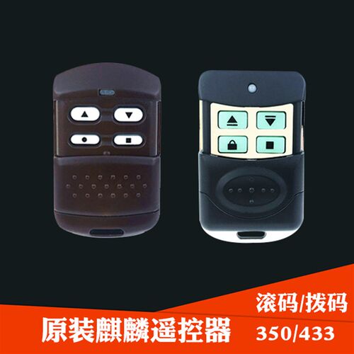 麒麟安麟吉麟湘天电动卷帘门车库门卷闸门遥控器拨码滚码350/433