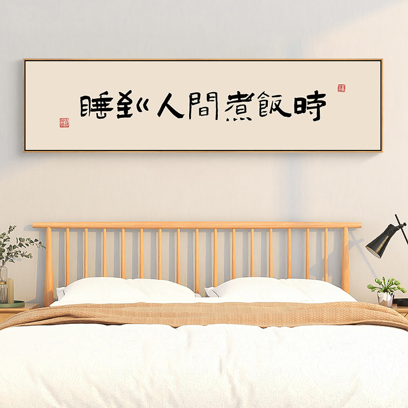 睡到人间煮饭时卧室装饰画原木风房间壁画床头挂画新中式书法字画