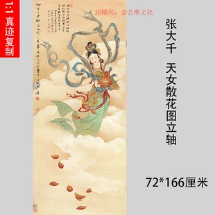 张大千 天女散花图立轴 微喷复制宣纸国画装饰画临摹学习人物画稿