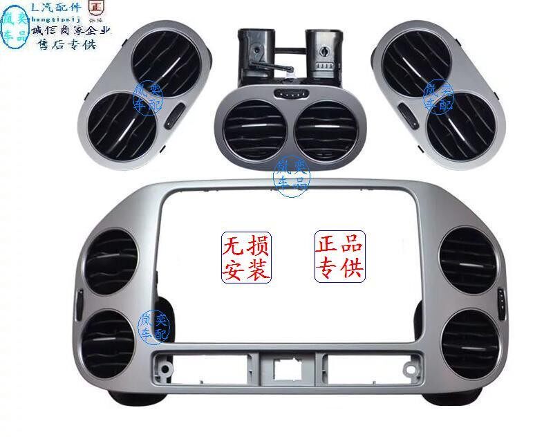 大众途观13-18款中央出风口饰框 汽车配件空调出风口总成 适配中