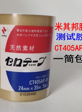 测试胶带 NICHIBAN米其邦胶带 业务用植物系CT405AP-24 18一条