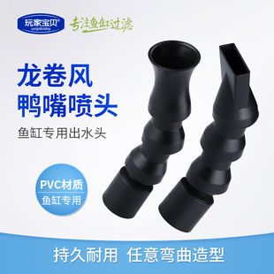 出水接头 鱼缸水泵龙卷风黑色扁鸭嘴喷头 多方向可调节旋转出水口