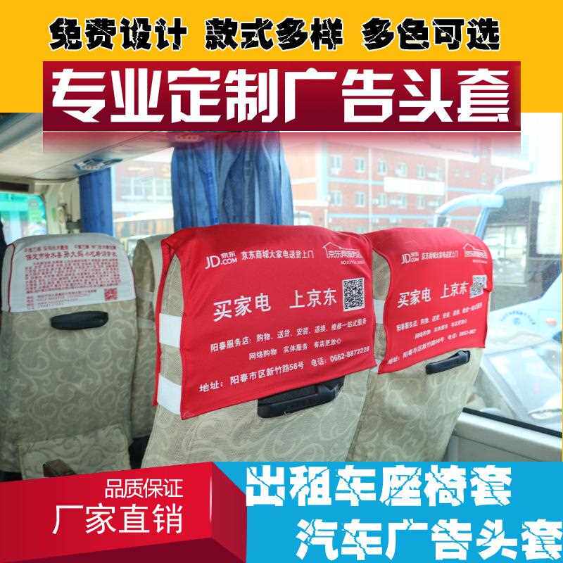 新款直销工厂销售客车广告头套皮革窗口宣传页头枕套汽车座套广告