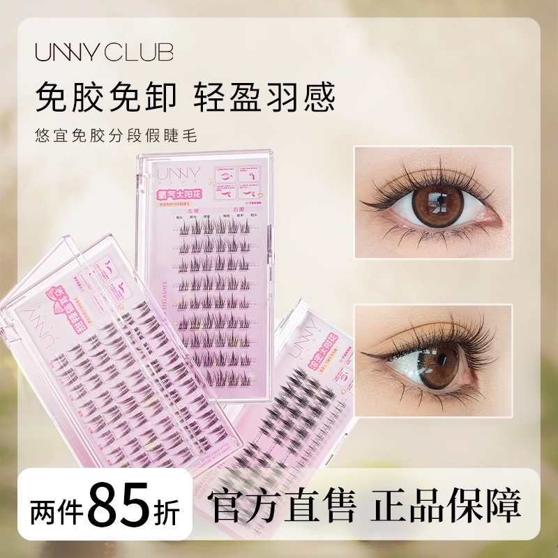 UNNY免胶假睫毛女自然仿真太阳花分段式可重复使用新手自粘睫毛贴