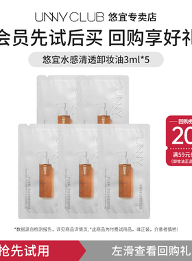 【U先试用】unny卸妆油旅行装女深层清洁眼眉脸卸妆油小样3ml*5包