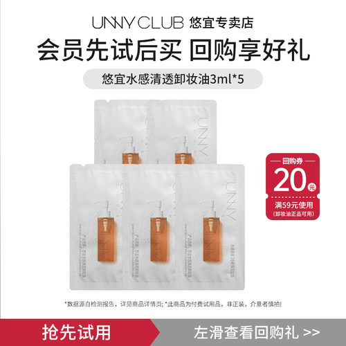 【U先试用】unny卸妆油旅行装女深层清洁眼眉脸卸妆油小样3ml*5包
