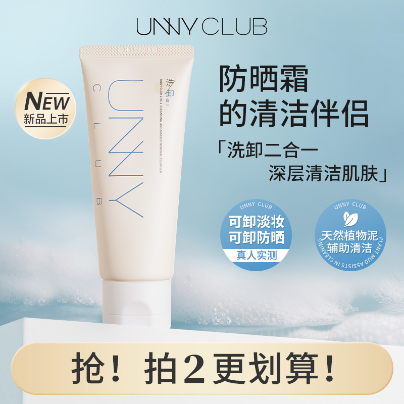 unny洗卸2合一洁面乳可卸淡妆