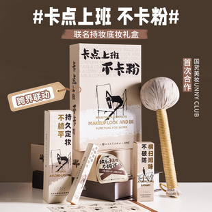 unny打工人联名礼盒粉底液持久不脱妆控油定妆喷雾遮瑕液不卡纹