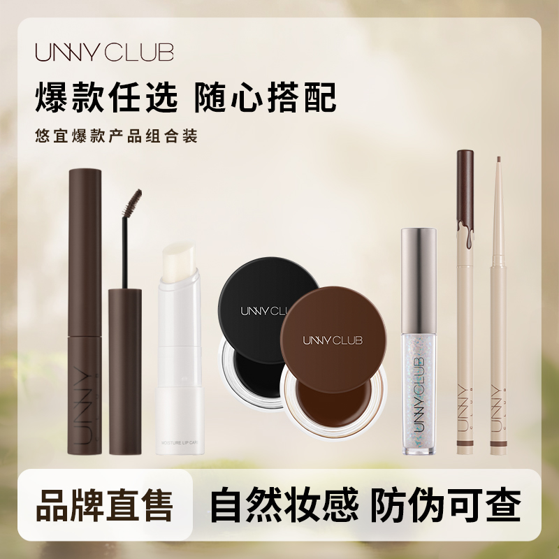 【组合装】unny眼线膏持久持妆眼线胶笔双眼皮贴多件任选官方直营
