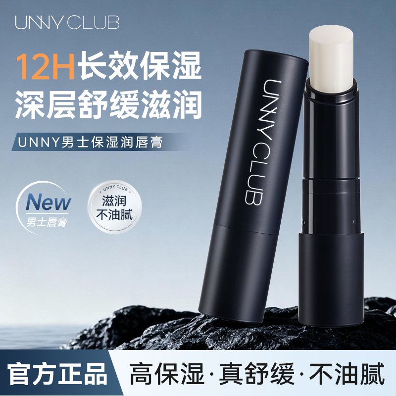 unny唇膏男士保湿防干裂