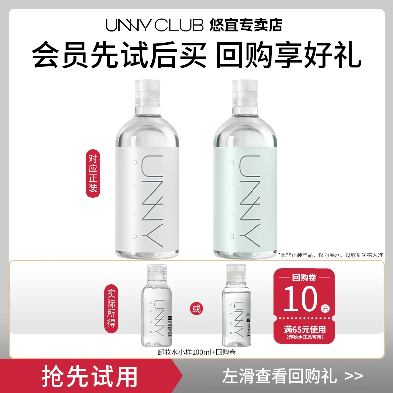 【U先试用】unny清肌卸妆水100ml小样试用装女温和敏感肌眼唇脸