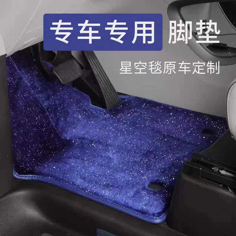 专车专用星空毯汽车脚垫子TPE上层替换地垫加厚地毯绒车用脚踩垫