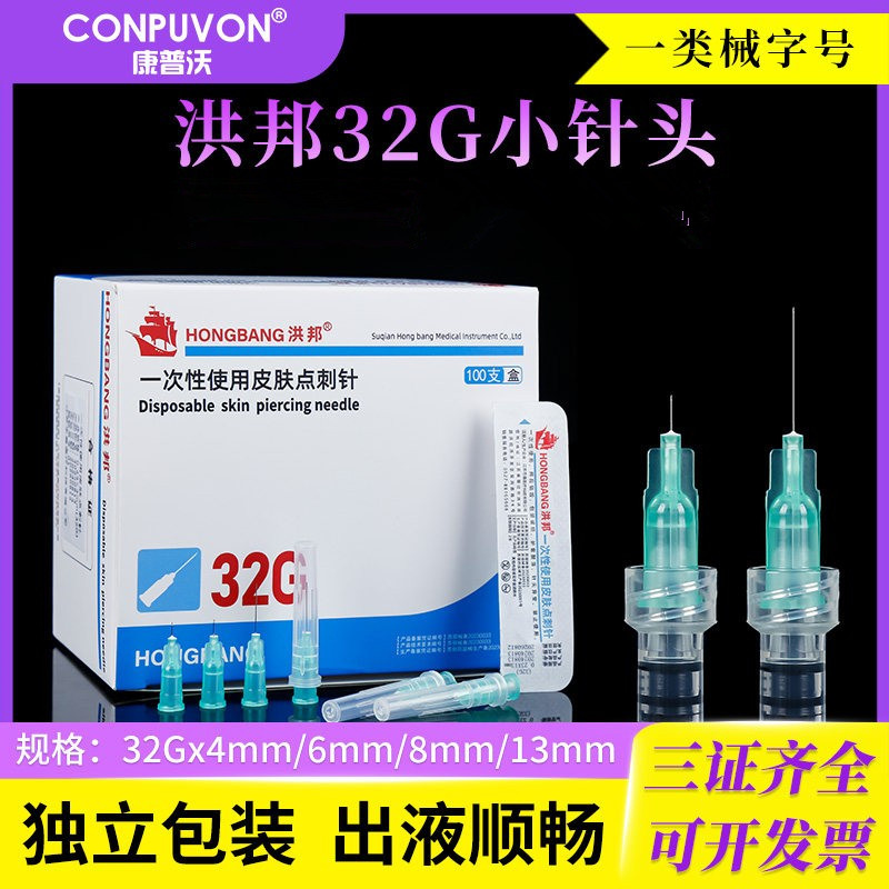洪邦医用一次性非无痛小针头韩国微整针注射针32G4/13mm毫米水光