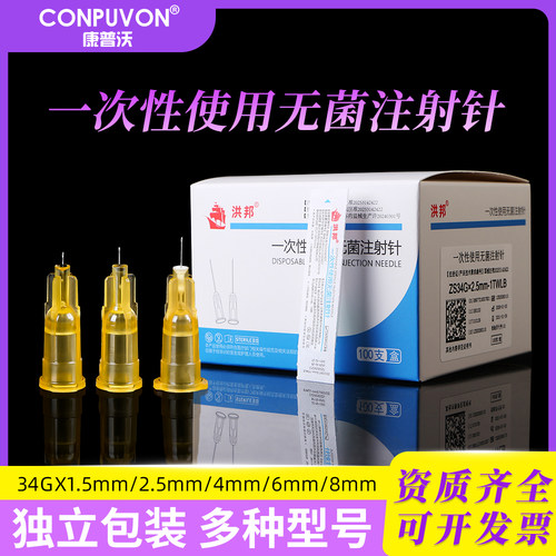 洪邦小针头34G4mm蚊子针一次性