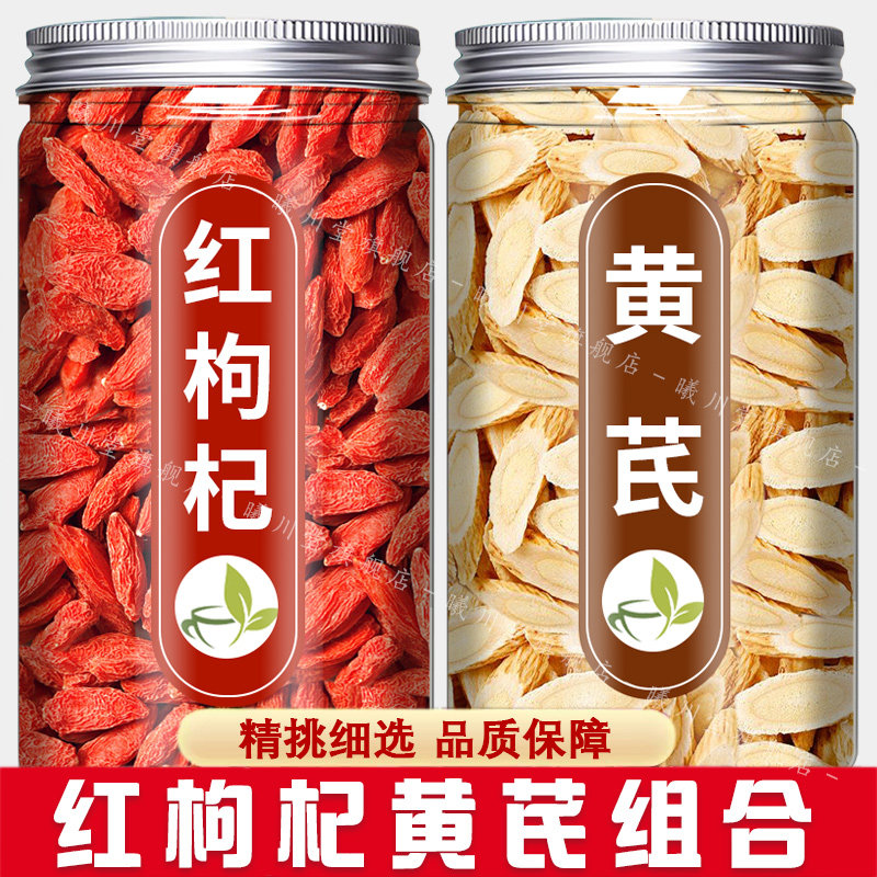 黄芪枸杞茶中药材正品500g北芪苟枸黄杞子宁夏特级芪片泡茶专用