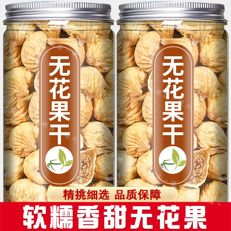 无花果干药材新疆特产干果散装新鲜泡水搭配太子参麦冬煲汤儿童