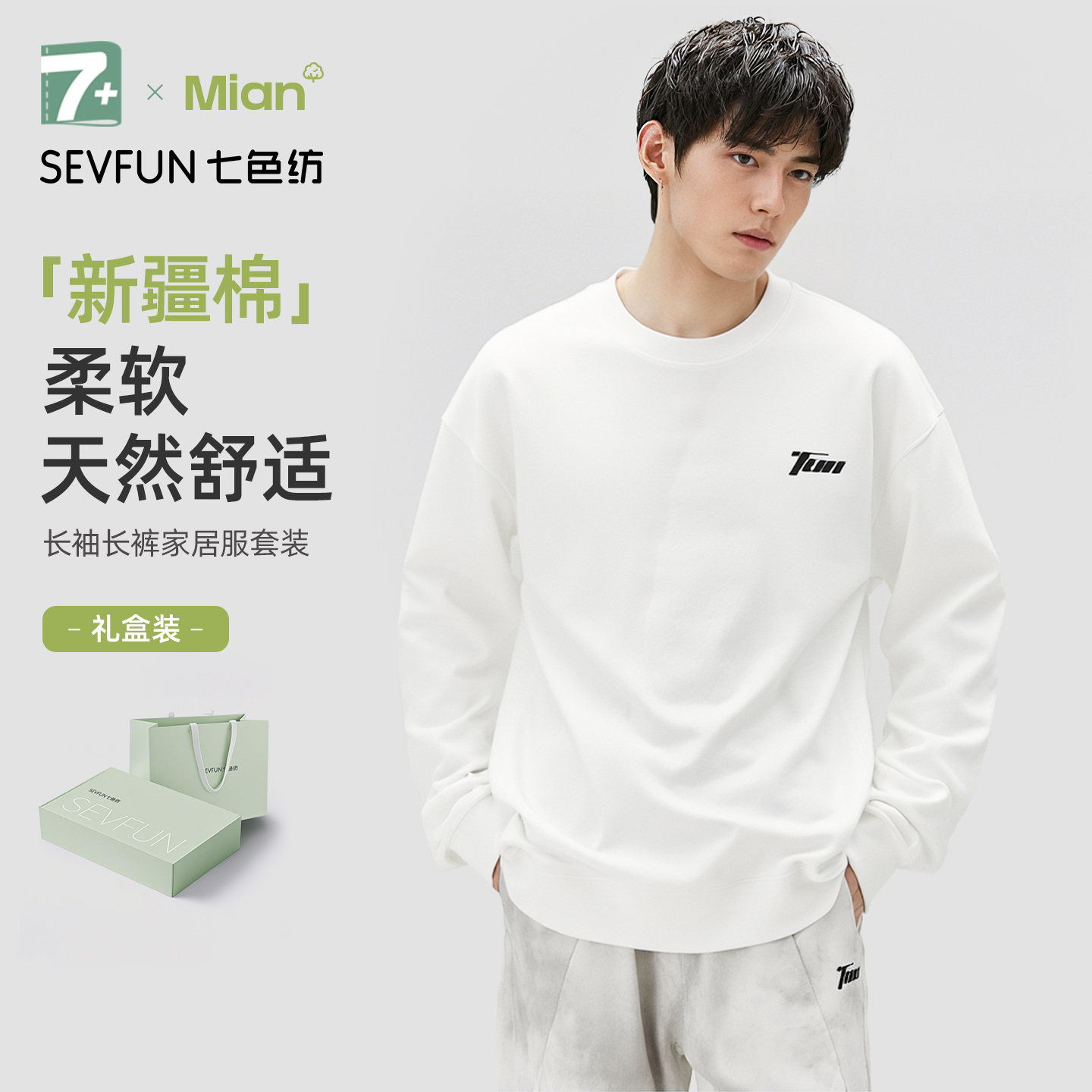 七色纺睡衣男女T恤卫衣长袖长裤运动情侣款可外穿家居服套装礼盒