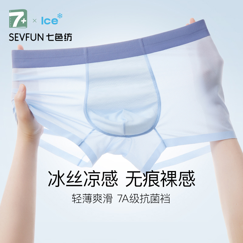 七色纺男士内裤冰丝无痕网眼夏季透气薄抗菌四角裤短裤中腰平角裤