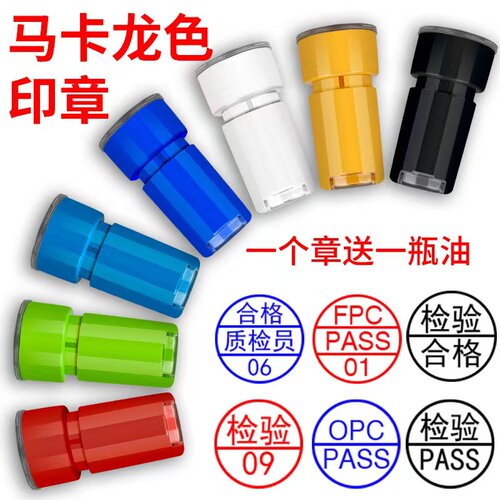 QC章定制作合格检验章质检小圆章光敏PASS印章数字图案标印记定刻
