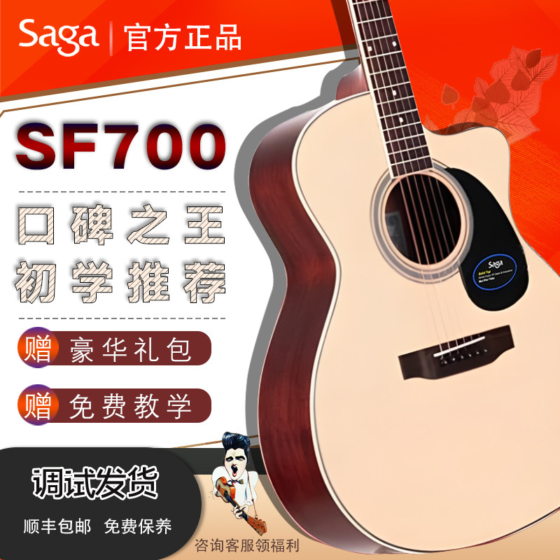 SAGA SF700c 萨伽单板民谣吉他男女生专用正品初学者入门电箱云杉