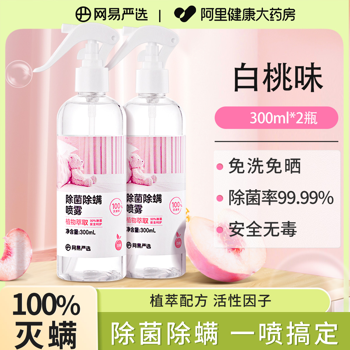 网易严选除螨喷雾床上被子杀菌专用免洗除螨虫神器母婴可家用喷雾