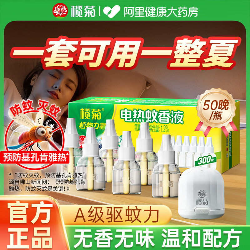 榄菊电热蚊香液家用驱蚊液器无香无味补充液灭防蚊电蚊液插电式,洗护清洁剂/卫生巾/纸/香薰,蚊香液,淘宝优惠券,粉丝福利购,淘宝优惠卷