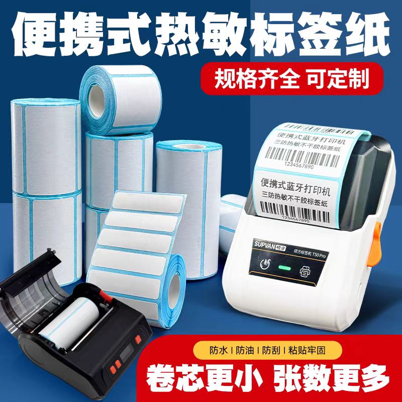 赫丽宇小卷芯三防不干胶标签纸小卷心热敏标签纸璞趣佳博驰腾德60 50 40 30 20 便携式打印纸手持打印机贴纸