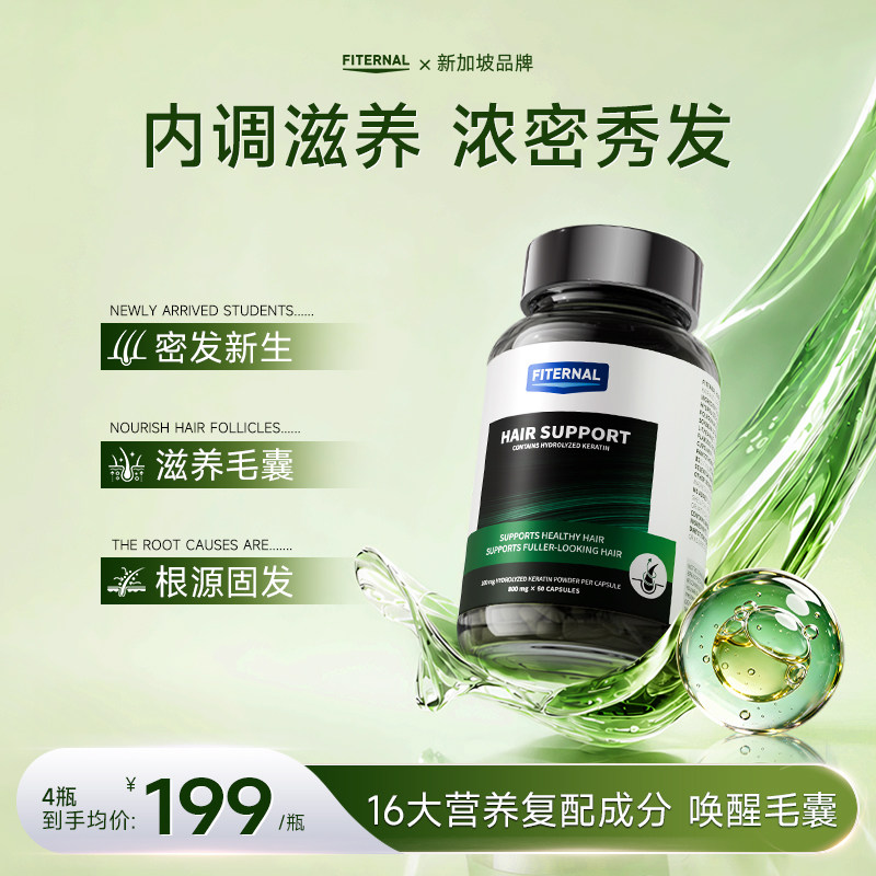 Fiternal养发护发胶囊内调强韧发根头发生物素b族维生素脱发护发